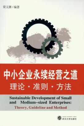 中小企业永续经营之道 封面