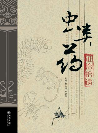 虫类药证治拾遗 封面