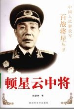 顿星云中将 封面