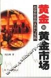 黄金和黄金市场：投资价值的认识与实践 封面