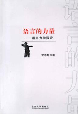 语言的力量：语言力学探索 封面