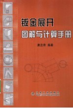 钣金展开图解与计算手册 封面