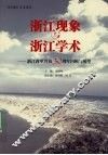 浙江现象与浙江学术 封面