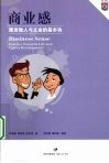 商业感：趣谈做人与立业的基本功 封面