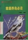 家庭养鸟必读 封面