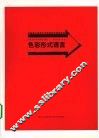色彩形式语言 封面