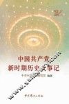 中国共产党新时期历史大事记：1978.12-2003.8 封面