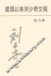 建国以来刘少奇文稿  第六册 封面