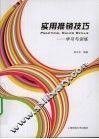 实用推销技巧 封面