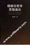 杨献珍哲学思想通论 封面