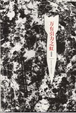 万有引力之虹 封面