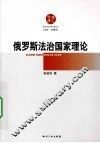 俄罗斯法治国家理论 封面
