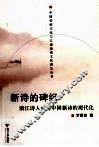 新诗的碑纪  浙江诗人群与中国新诗的现代化 封面