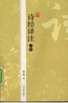 诗经译注  上 封面