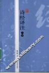 诗经译注  下 封面