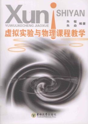 虚拟实验与物理课程教学 封面