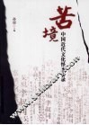 苦境：中国近代文华怪杰心录 封面