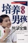 培养优秀男孩故事全集 封面