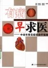 有病早求医 中老年常见症状诊疗指南 封面