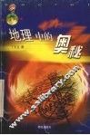 地理中的奥秘 封面