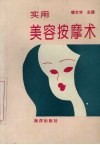 实用美容按摩术 封面