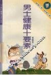 男士健康十要素 封面