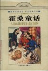 霍桑童话 封面