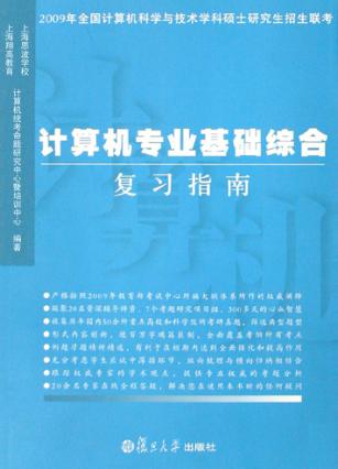 计算机专业基础综合复习指南 封面