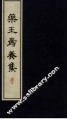 药王寿养集 电子书封面