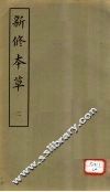 新修本草  2 封面