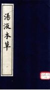 汤液本草  1 封面