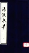 汤液本草  2 封面