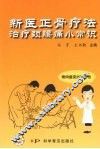 新医正骨疗法治疗颈腰痛小常识 封面