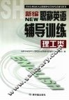 新编职称英语辅导训练  理工类 封面