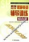 新编职称英语辅导训练  综合类 封面