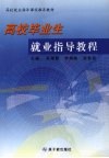 高校毕业生就业指导教程 封面