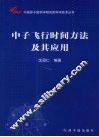 中子飞行时间方法及其应用 封面