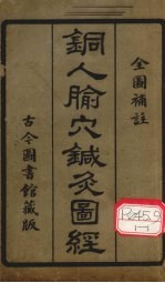 铜人腧穴针灸图经 封面