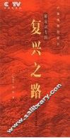 复兴之路  解说词专辑 封面