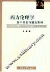 西方伦理学在中国的传播及影响 封面