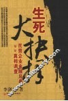 生死大抉择：民营企业金融风暴真相调查 封面