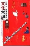 中国人一定要知道的文化常识 封面