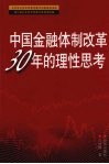 中国金融体制改革30年的理性思考 封面