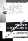 中国转型期社会信用环境研究 封面