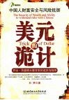美元的诡计：中国人财富安全与风险抵御 封面