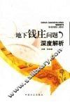 地下钱庄问题深度解析 封面