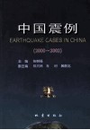 中国震例  2000-2002 封面