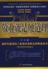 敬业就是硬道理：新时代优秀员工必须具备的九种职业素养 封面