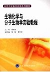 生物化学与分子生物学实验教程 封面
