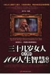 三十几岁女人成大事的100个人生智慧全集 封面